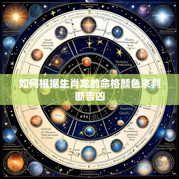 如何根据生肖龙的命格颜色来判断吉凶