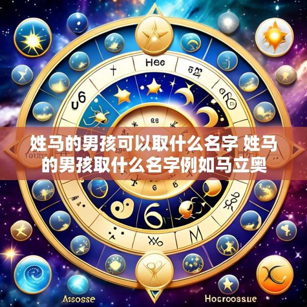 姓马的男孩可以取什么名字 姓马的男孩取什么名字例如马立奥