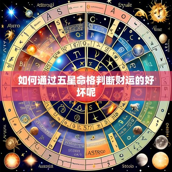 如何通过五星命格判断财运的好坏呢