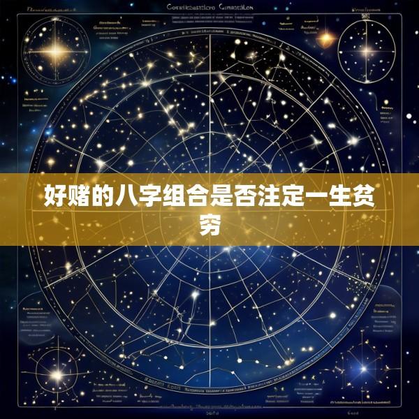 好赌的八字组合是否注定一生贫穷