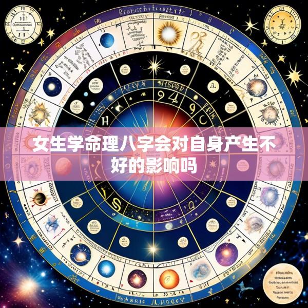 女生学命理八字会对自身产生不好的影响吗