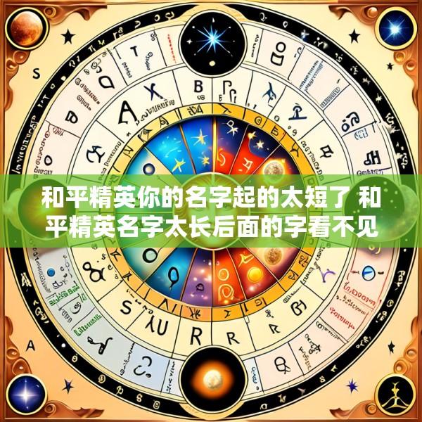 和平精英你的名字起的太短了 和平精英名字太长后面的字看不见怎么办