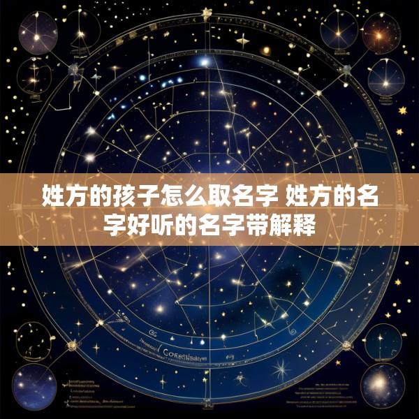 姓方的孩子怎么取名字 姓方的名字好听的名字带解释