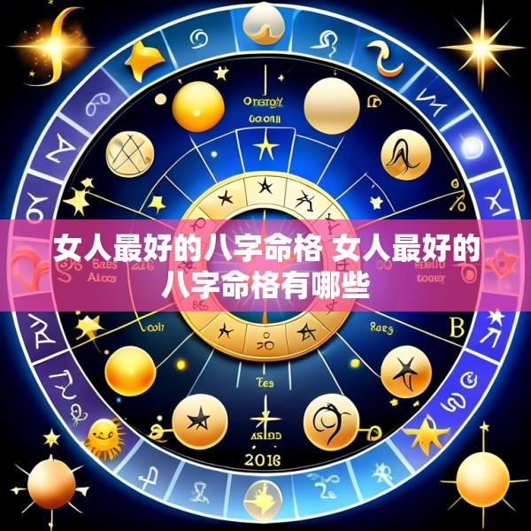 女人最好的八字命格 女人最好的八字命格有哪些