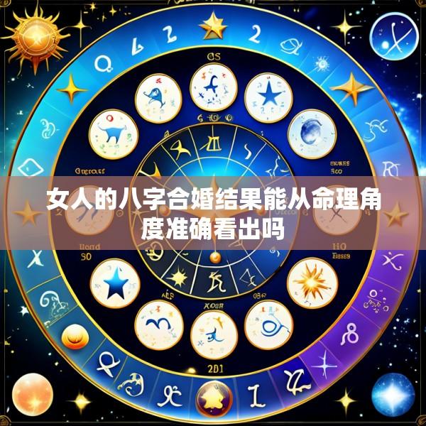 女人的八字合婚结果能从命理角度准确看出吗