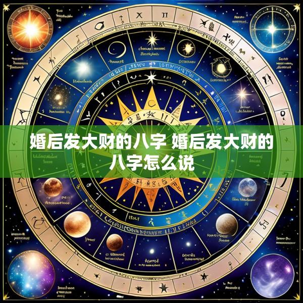 婚后发大财的八字 婚后发大财的八字怎么说