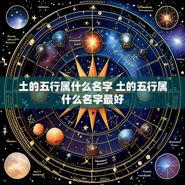 土的五行属什么名字 土的五行属什么名字最好