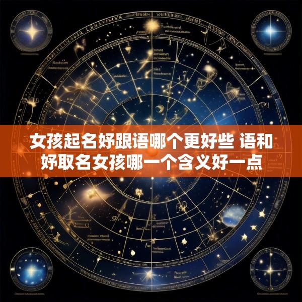 女孩起名妤跟语哪个更好些 语和妤取名女孩哪一个含义好一点