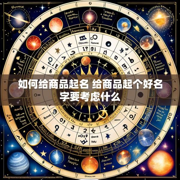 如何给商品起名 给商品起个好名字要考虑什么