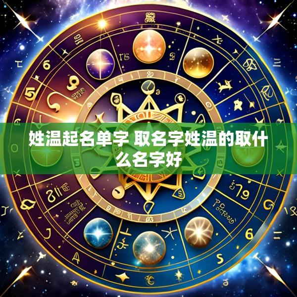 姓温起名单字 取名字姓温的取什么名字好