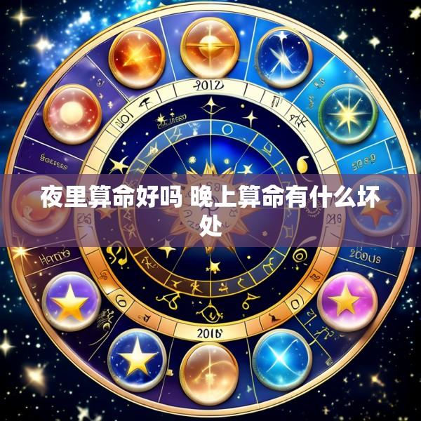夜里算命好吗 晚上算命有什么坏处