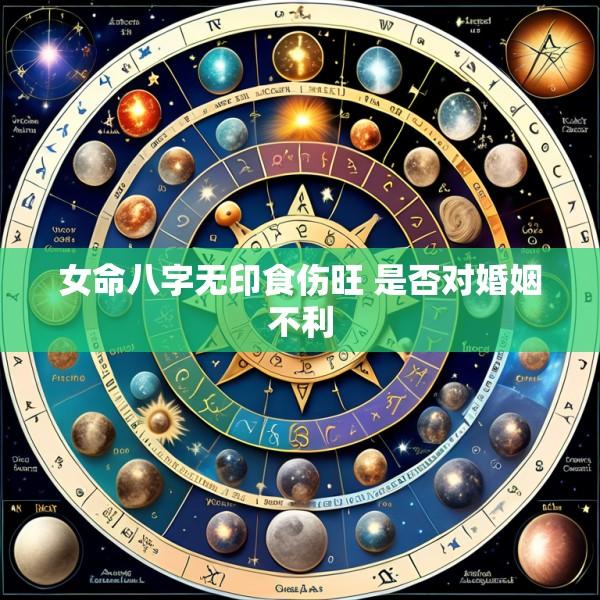 女命八字无印食伤旺 是否对婚姻不利