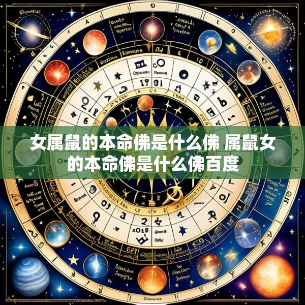 女属鼠的本命佛是什么佛 属鼠女的本命佛是什么佛百度