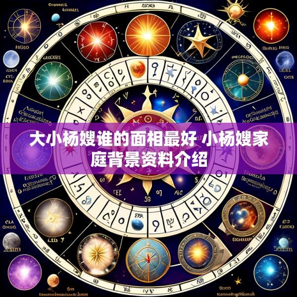 大小杨嫂谁的面相最好 小杨嫂家庭背景资料介绍