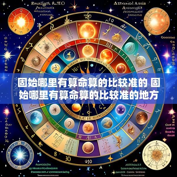 固始哪里有算命算的比较准的 固始哪里有算命算的比较准的地方