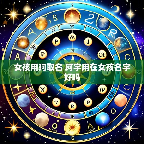 女孩用珂取名 珂字用在女孩名字好吗