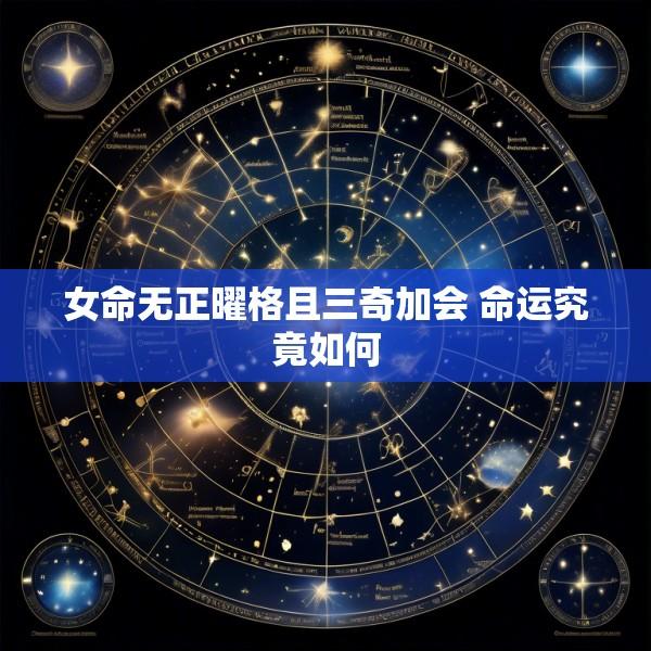 女命无正曜格且三奇加会 命运究竟如何