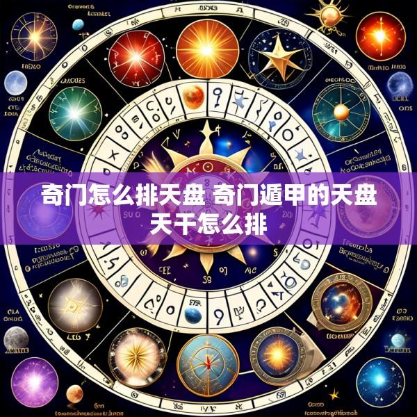 奇门怎么排天盘 奇门遁甲的天盘天干怎么排