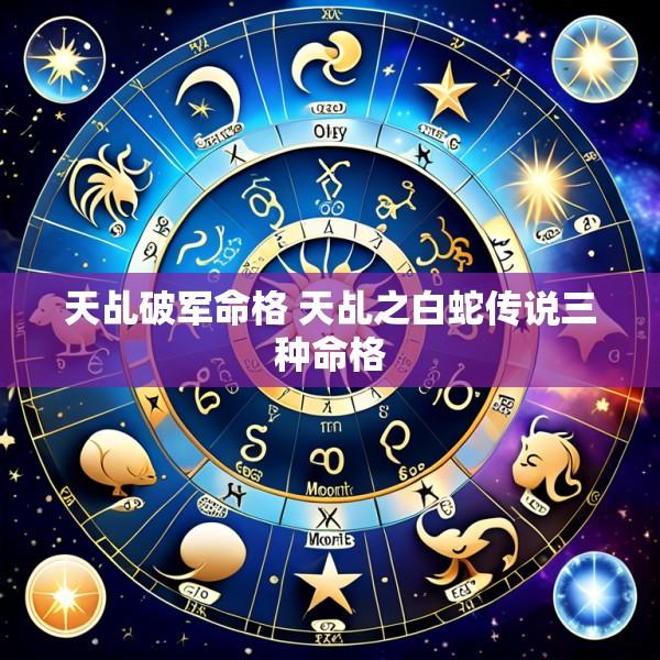 天乩破军命格 天乩之白蛇传说三种命格