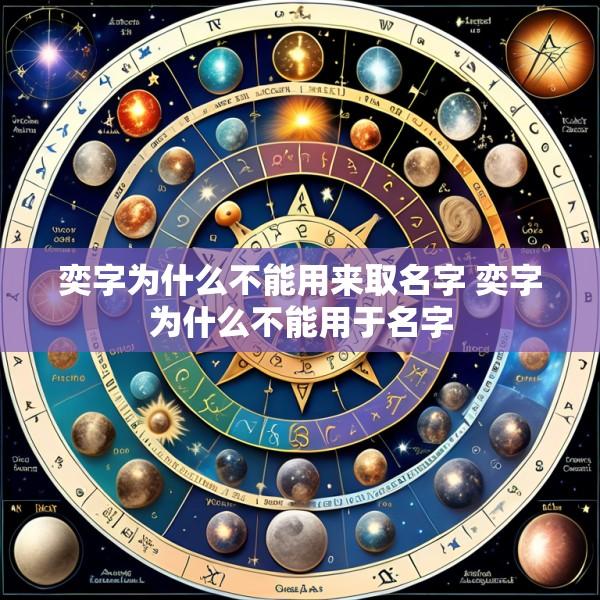 奕字为什么不能用来取名字 奕字为什么不能用于名字