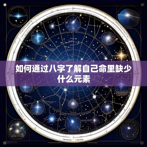 如何通过八字了解自己命里缺少什么元素
