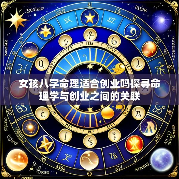女孩八字命理适合创业吗探寻命理学与创业之间的关联