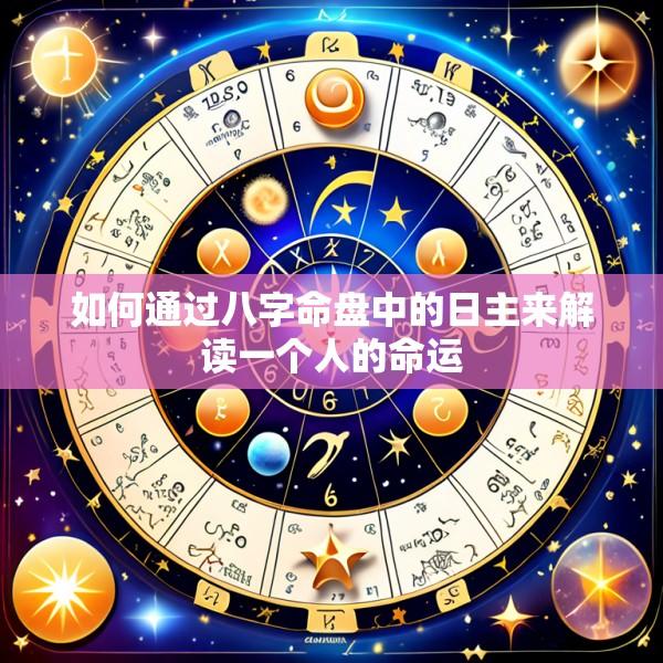 如何通过八字命盘中的日主来解读一个人的命运