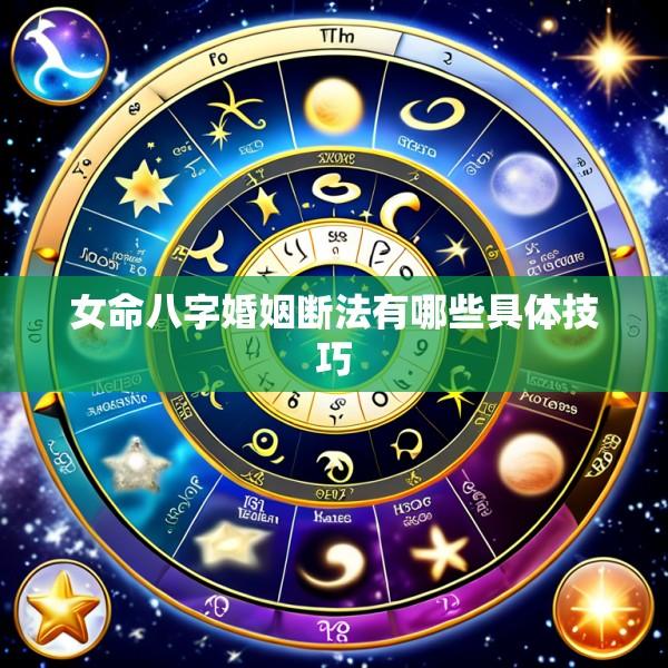 女命八字婚姻断法有哪些具体技巧