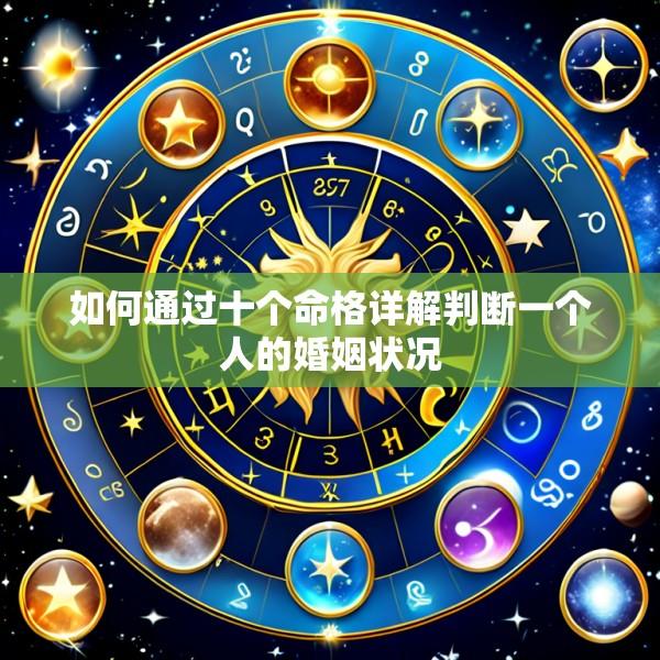 如何通过十个命格详解判断一个人的婚姻状况