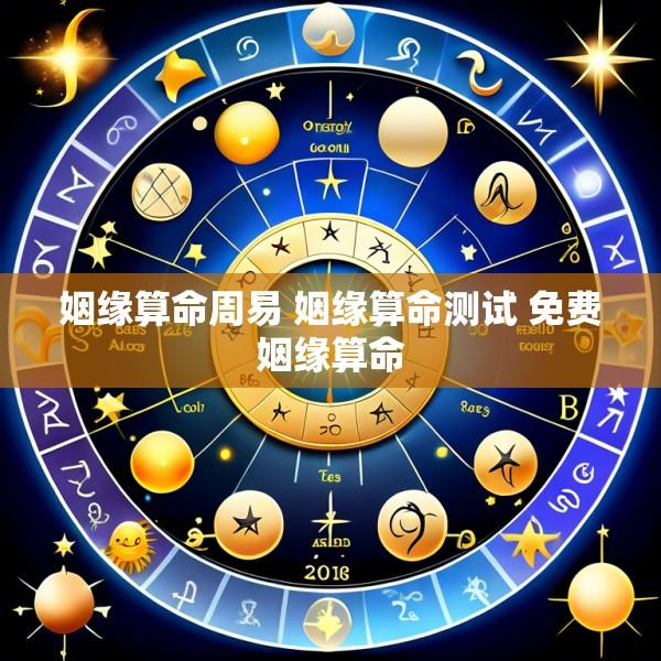 姻缘算命周易 姻缘算命测试 免费姻缘算命