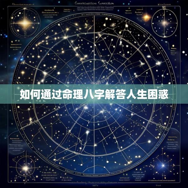 如何通过命理八字解答人生困惑