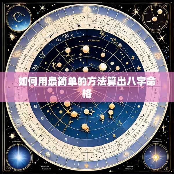 如何用最简单的方法算出八字命格