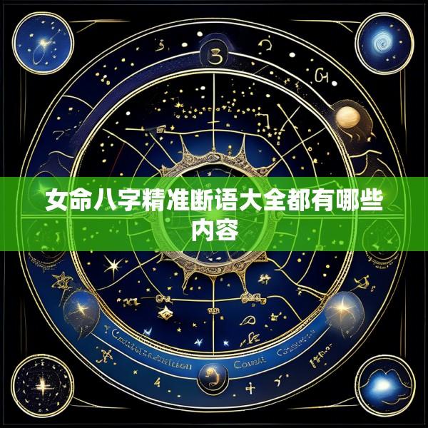 女命八字精准断语大全都有哪些内容