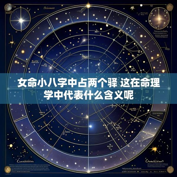 女命小八字中占两个驿 这在命理学中代表什么含义呢