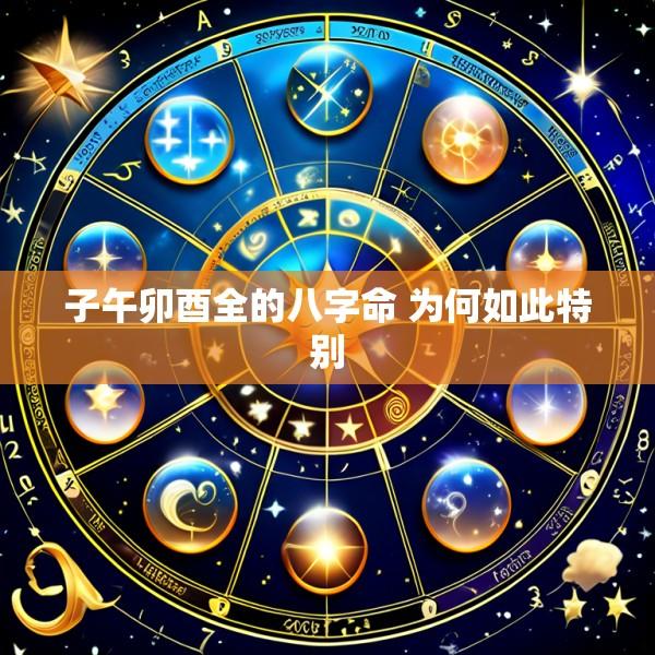 子午卯酉全的八字命 为何如此特别