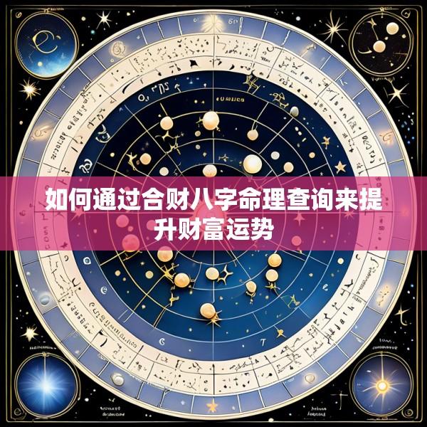 如何通过合财八字命理查询来提升财富运势