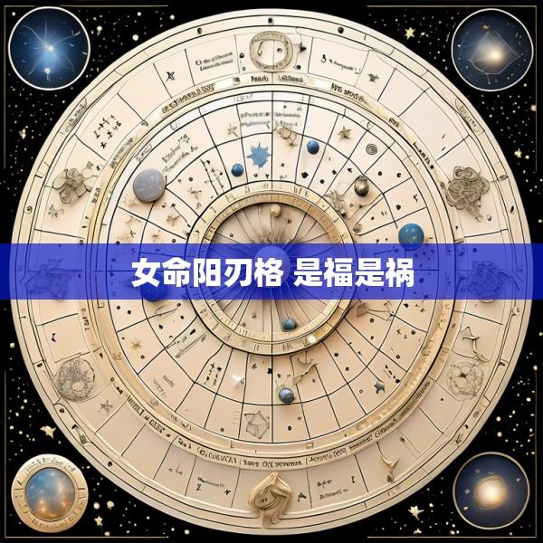 女命阳刃格 是福是祸