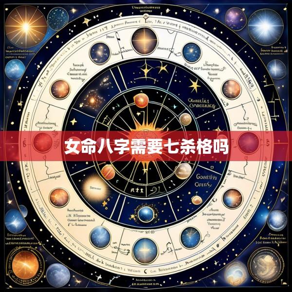 女命八字需要七杀格吗