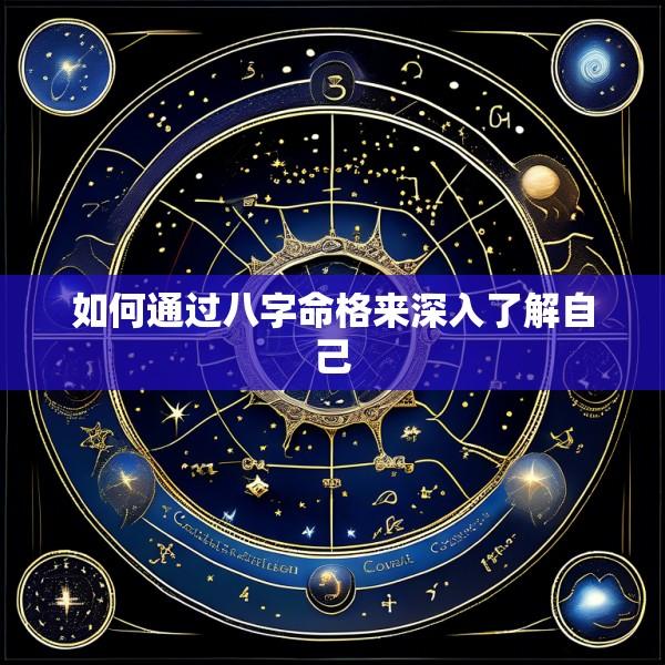 如何通过八字命格来深入了解自己