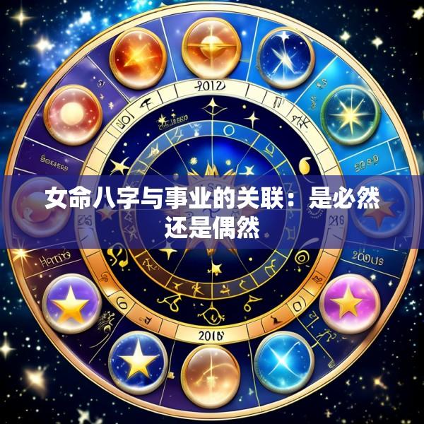 女命八字与事业的关联：是必然还是偶然