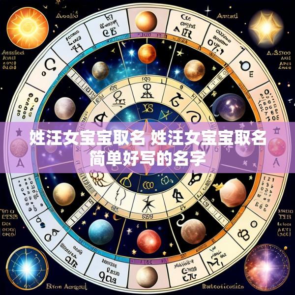 姓汪女宝宝取名 姓汪女宝宝取名简单好写的名字