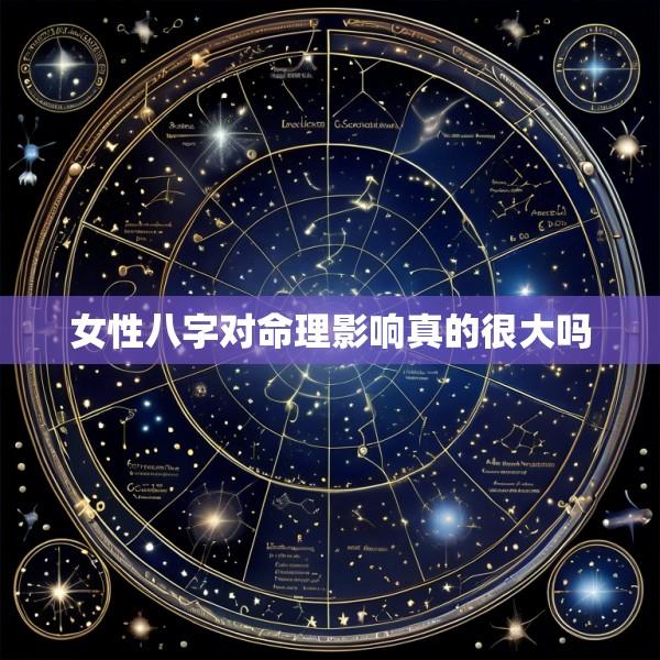 女性八字对命理影响真的很大吗