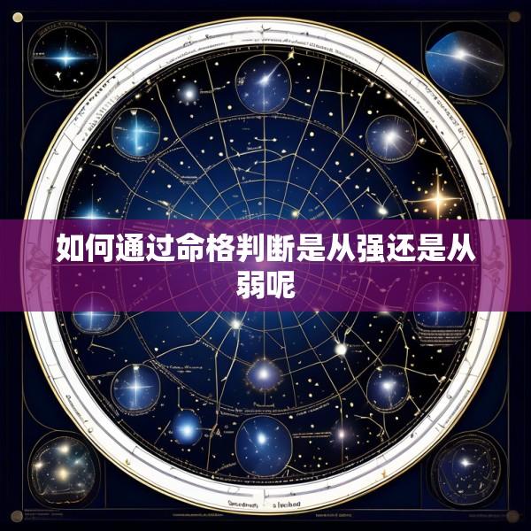 如何通过命格判断是从强还是从弱呢