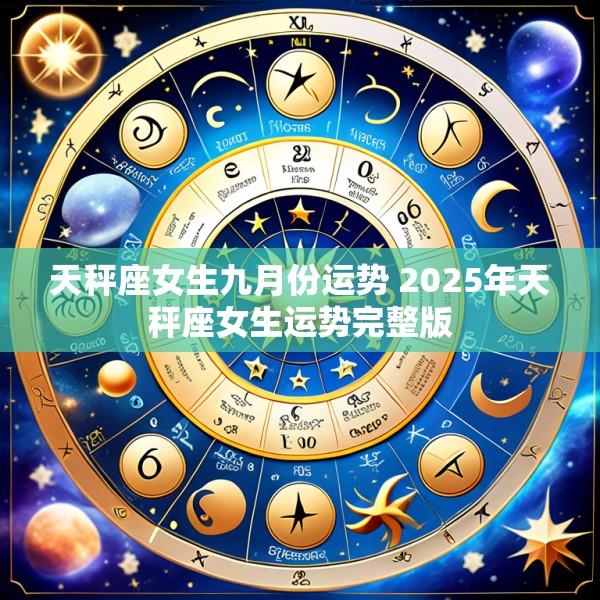 天秤座女生九月份运势 2025年天秤座女生运势完整版