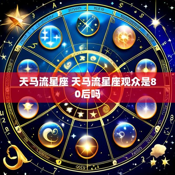 天马流星座 天马流星座观众是80后吗