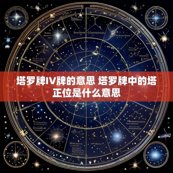 塔罗牌IV牌的意思 塔罗牌中的塔正位是什么意思
