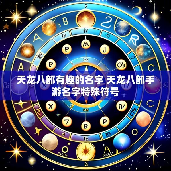 天龙八部有趣的名字 天龙八部手游名字特殊符号