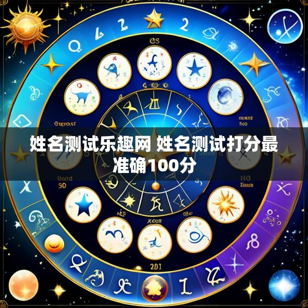 姓名测试乐趣网 姓名测试打分最准确100分