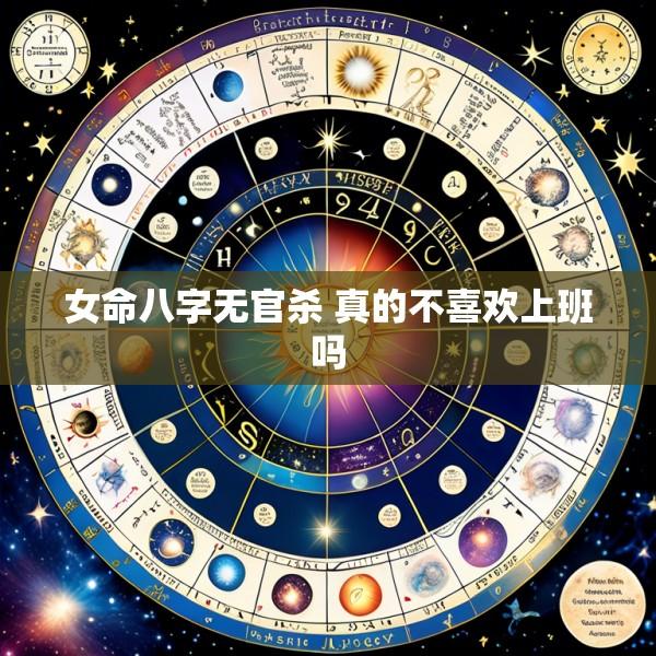 女命八字无官杀 真的不喜欢上班吗