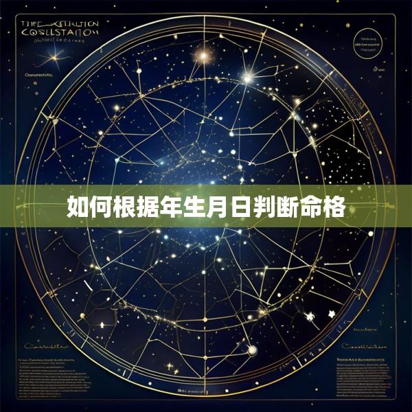 如何根据年生月日判断命格